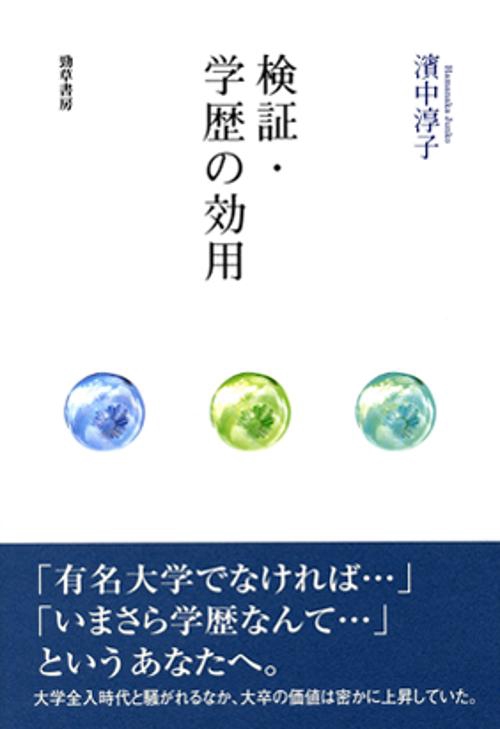 検証・学歴の効用