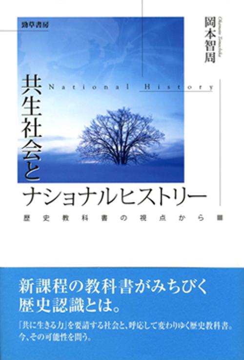 共生社会とナショナルヒストリー