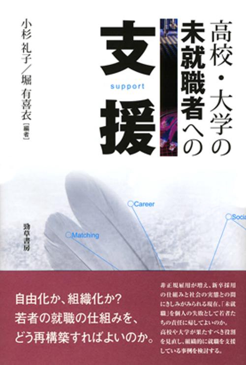 高校・大学の未就職者への支援