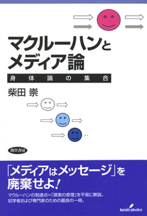 マクルーハンとメディア論