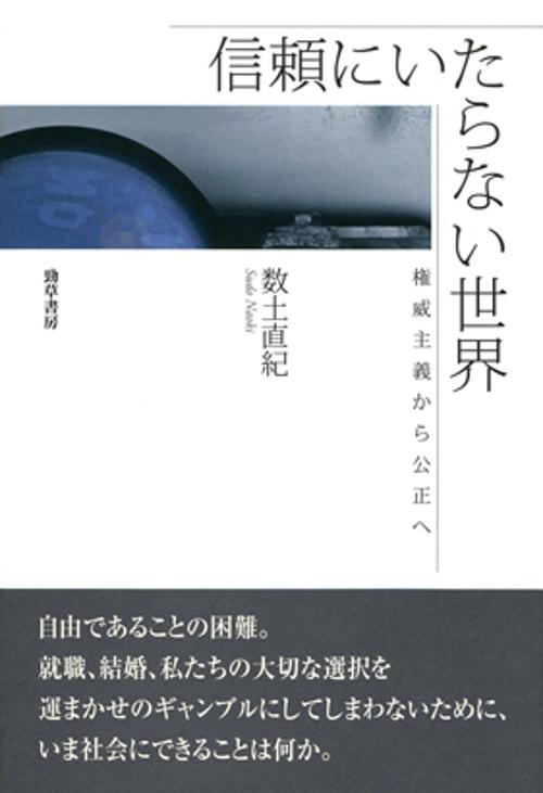 信頼にいたらない世界
