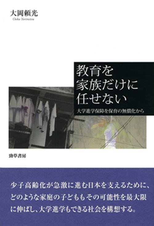 教育を家族だけに任せない 大学進学保障を保育の無償化から