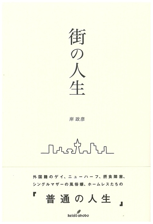 街の人生
