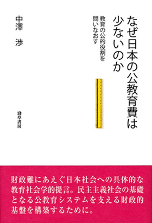 なぜ日本の公教育費は少ないのか 教育の公的役割を問いなおす