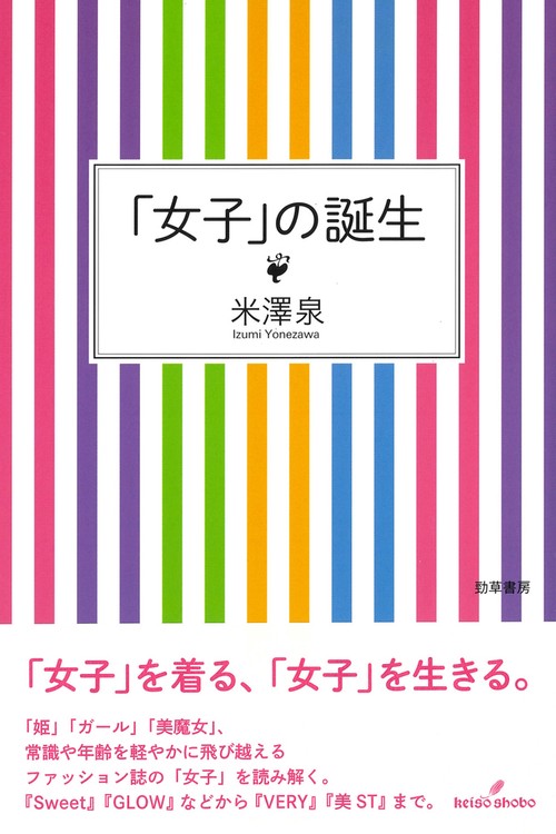 「女子」の誕生