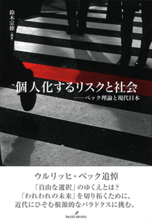 個人化するリスクと社会