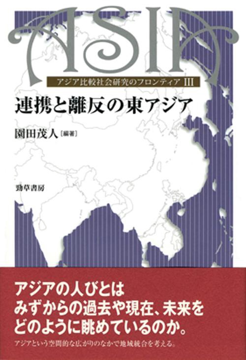 連携と離反の東アジア