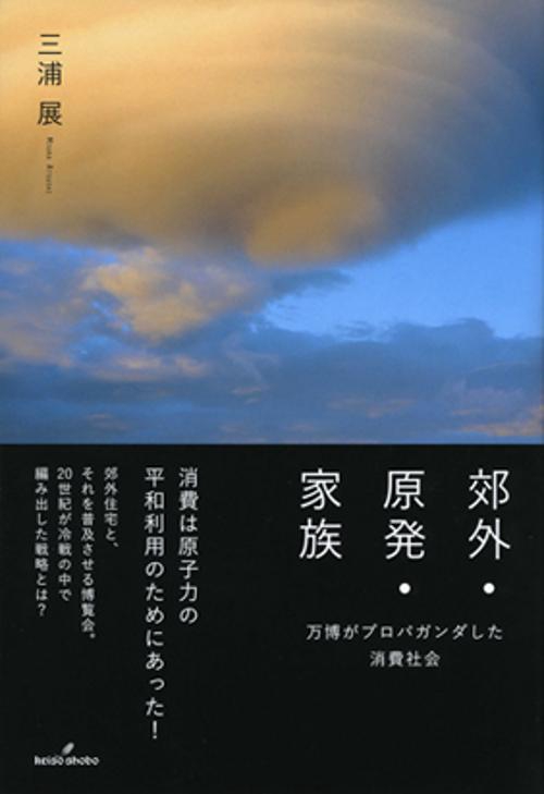 郊外・原発・家族 万博がプロパガンダした消費社会