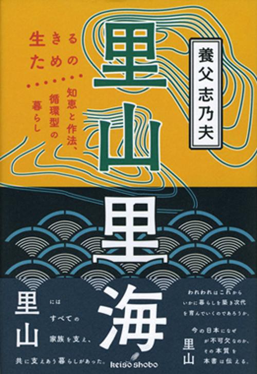 里山里海