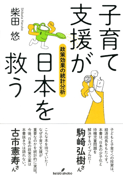 子育て支援が日本を救う