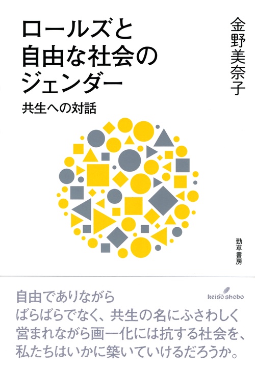 ロールズと自由な社会のジェンダー
