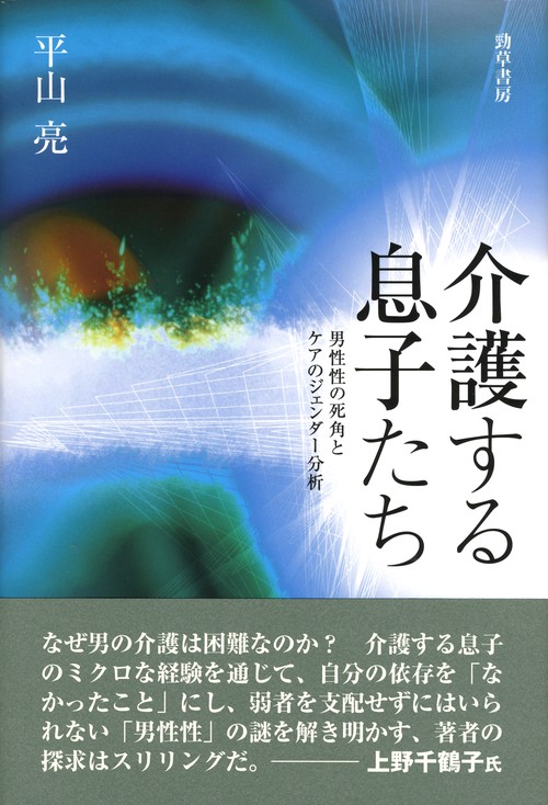 介護する息子たち 男性性の死角とケアのジェンダー分析