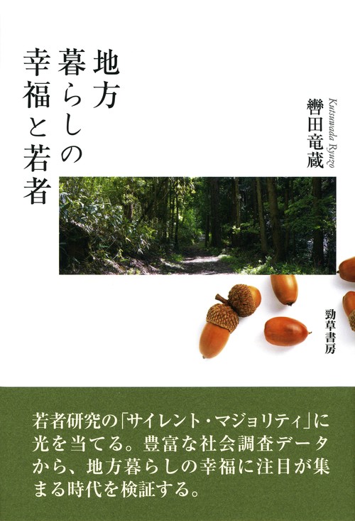 地方暮らしの幸福と若者