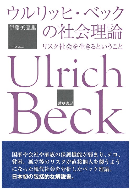 ウルリッヒ・ベックの社会理論 リスク社会を生きるということ