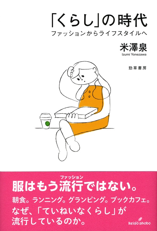 「くらし」の時代 ファッションからライフスタイルへ