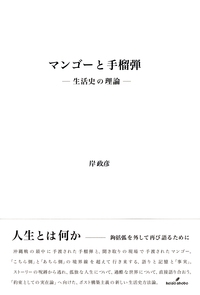 マンゴーと手榴弾 生活史の理論