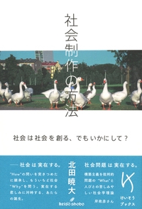 社会制作の方法 社会は社会を創る、でもいかにして?