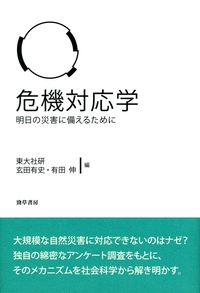 危機対応学 明日の災害に備えるために