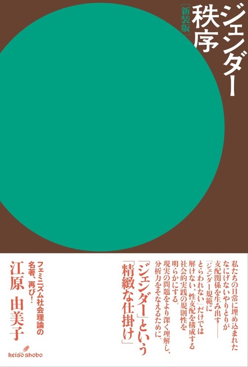 ジェンダー秩序　新装版