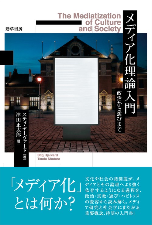 メディア化理論入門