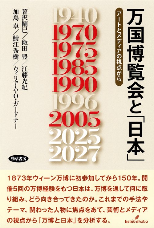 万国博覧会と「日本」