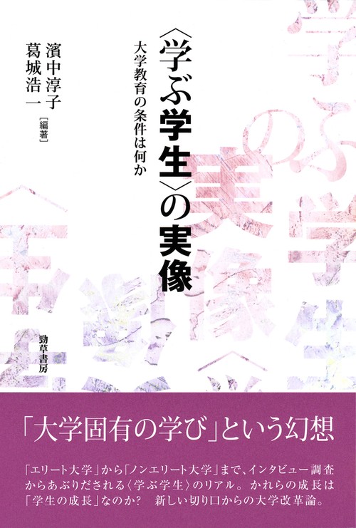 〈学ぶ学生〉の実像