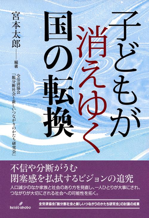 子どもが消えゆく国の転換