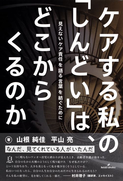 ケアする私の「しんどい」は、どこからくるのか