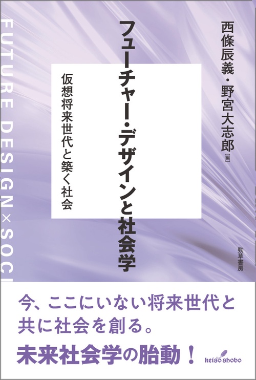 フューチャー・デザインと社会学