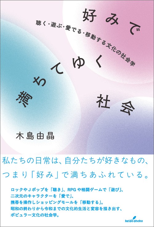 好みで満ちてゆく社会