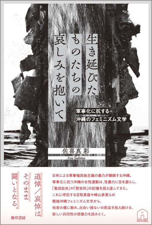 生き延びたものたちの哀しみを抱いて