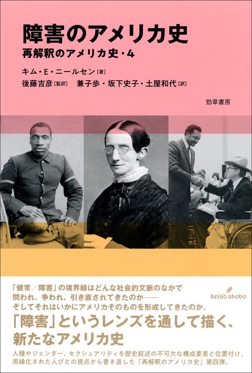 障害のアメリカ史