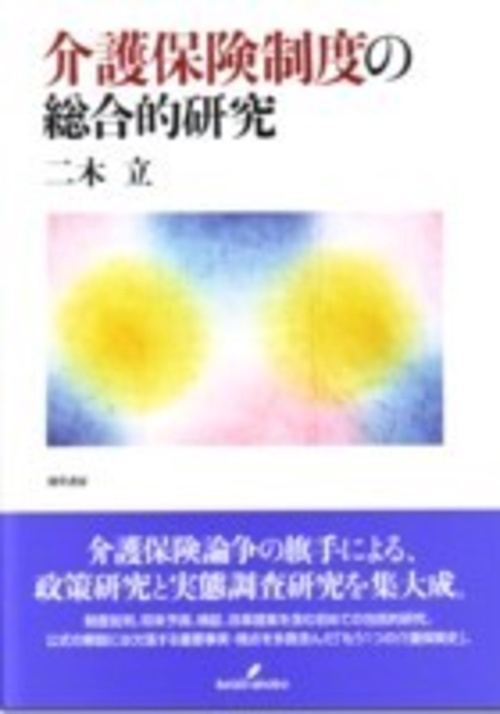 介護保険制度の総合的研究