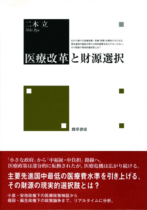 医療改革と財源選択