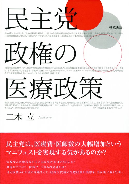 民主党政権の医療政策