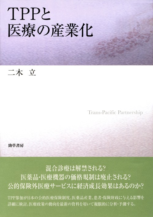 TPPと医療の産業化