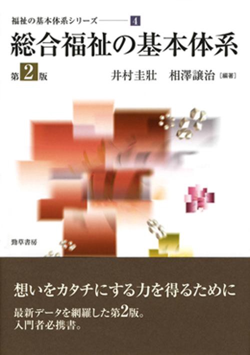 総合福祉の基本体系　第２版