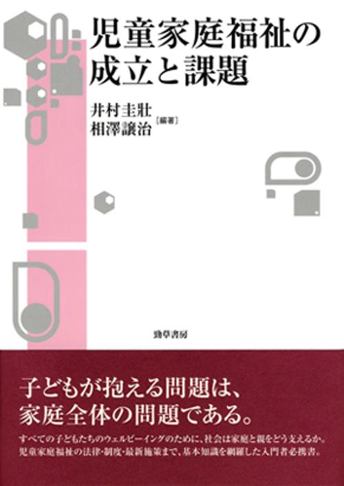 児童家庭福祉の成立と課題