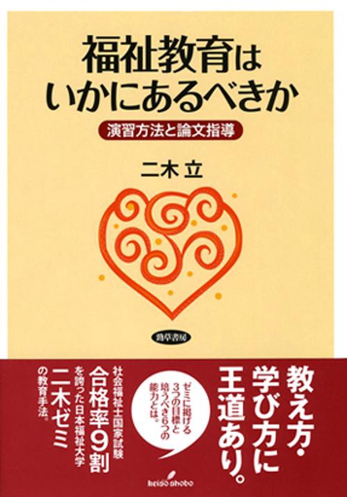 福祉教育はいかにあるべきか 演習方法と論文指導