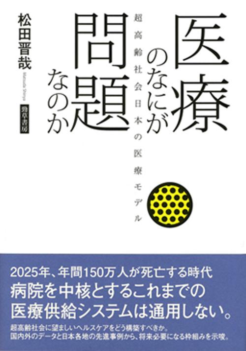 医療のなにが問題なのか 超高齢社会日本の医療モデル