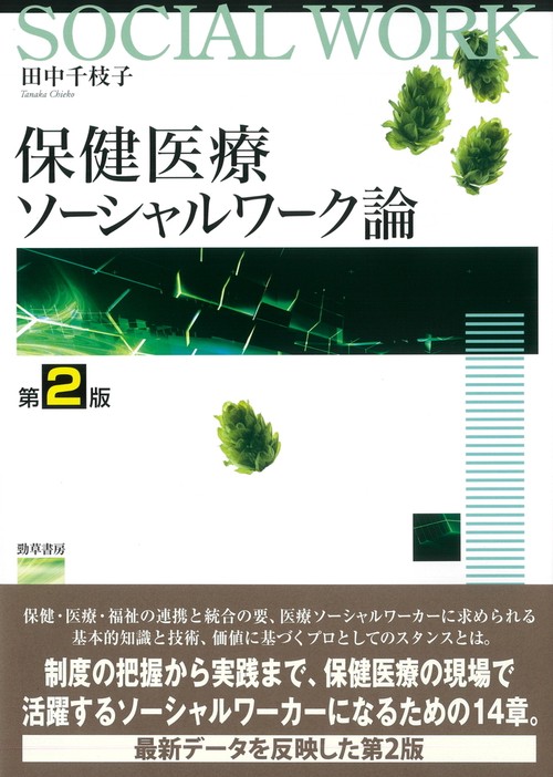 保健医療ソーシャルワーク論 　第2版