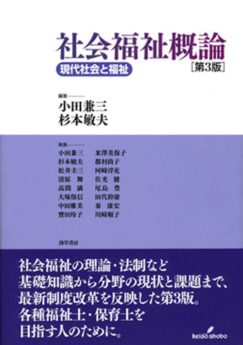 社会福祉概論 現代社会と福祉