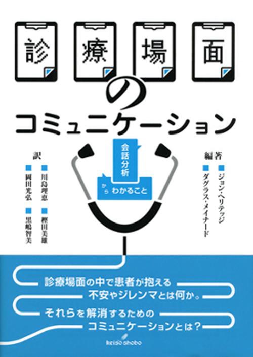 診療場面のコミュニケーション 会話分析からわかること