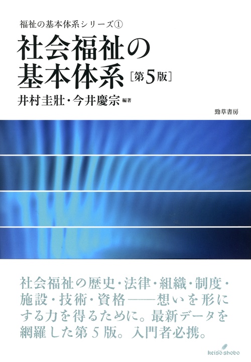 社会福祉の基本体系　第5版