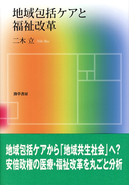 地域包括ケアと福祉改革