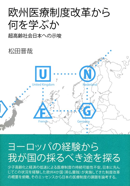 欧州医療制度改革から何を学ぶか 超高齢社会日本への示唆