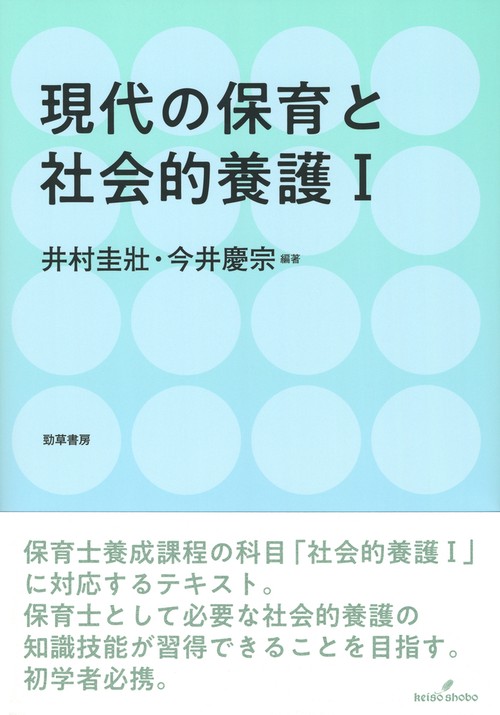 現代の保育と社会的養護Ⅰ