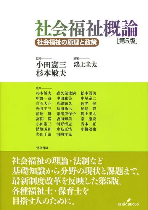 社会福祉概論　第5版