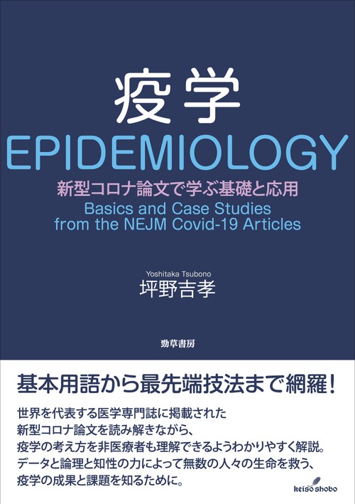 疫学