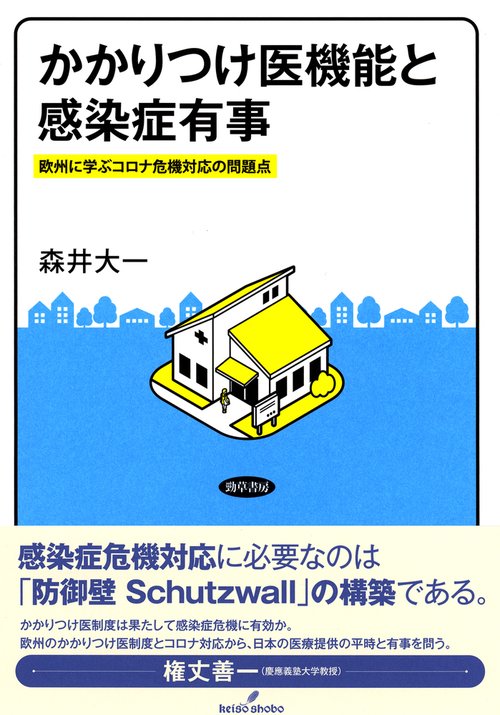 かかりつけ医機能と感染症有事